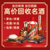 佛冈县烟酒回收:茅台酒,酒瓶,洋酒,名酒,冬虫夏草,老酒,佛冈县跃国烟酒经营部