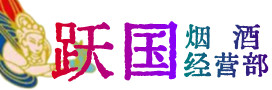 佛冈县烟酒回收:茅台酒,酒瓶,洋酒,名酒,冬虫夏草,老酒,佛冈县跃国烟酒经营部