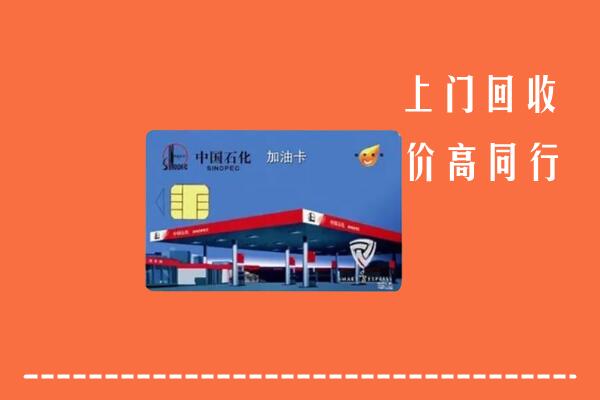 高价求购：佛冈县回收加油卡