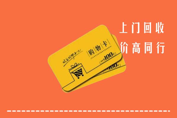 佛冈县回收购物卡
